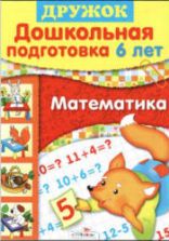 Математика. 6 лет - Шестакова Г., Шестакова Н.