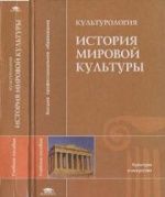 Культурология. История мировой культуры. Под ред. Т.Ф. Кузнецовой