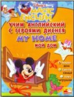 Disney's Magic English. My Home. / Мой дом. Под ред. -  Чупиной Т.В