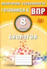 Готовимся к ВПР. Биология. 8 класс. Мониторинг успеваемости - Лернер Г.И.