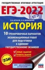 ЕГЭ 2022 История. 10 тренировочных вариантов экзаменационных работ для подготовки к ЕГЭ - Артасов, Мельникова