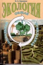 Экология общая, социальная, прикладная - Воронков Н.А.