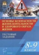 Основы безопасности жизнедеятельности. Тестовые задания. 8-9 классы - Клюев А.В., Шакуров В.А.