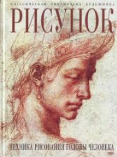 Рисунок. Техника рисования головы человека. Гордон Л.