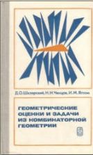Геометрические оценки и задачи из комбинаторной геометрии - Шклярский Д.О., Ченцов Н.Н., Яглом И.М.