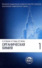 Органическая химия. В 4 частях - Реутов О.А., Курц А.Л., Бутин К.П.