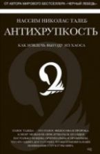 Антихрупкость - Талеб Н.