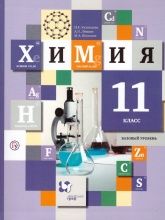 Химия. 11 класс. Базовый уровень. Учебник - Кузнецова Н.Е., Левкин А.Н., Шаталов М.А.