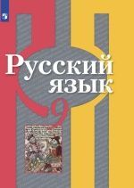 Русский язык. 9 класс. Учебник - Рыбченкова Л. М. и др.