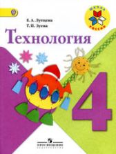 Технология. 4 класс - Лутцева Е.А., Зуева Т.П.