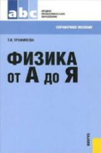 Физика от А до Я. Справочное пособие. Трофимова Т.И.