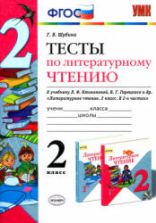 Тесты по литературному чтению. 2 класс - Шубина Г.В.