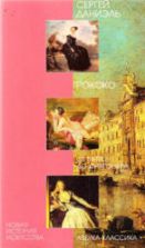 Рококо. От Ватто до Фрагонара. Даниэль С.М.