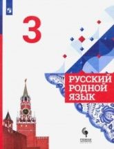 Русский родной язык. 3 класс. Учебник - Александрова, Казакова, Вербицкая.