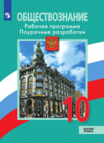 Обществознание. 10 класс. Поурочные разработки. Базовый уровень - Боголюбов Л.Н., Лазебникова А.Ю. и др.