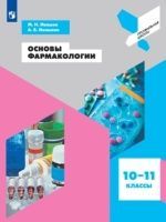 Основы фармакологии. 10-11 классы - Ивашев М. Н., Ивашева А. В.