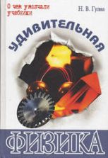 Удивительная физика - Гулиа Н.В.