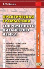 Практическая грамматика современного китайского языка. Щичко В.Ф.