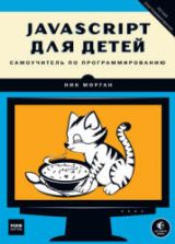 JavaScript для детей. Морган Н.
