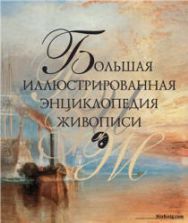 Большая иллюстрированная энциклопедия живописи. Иванова Е.В., Николаев Н.Ю.