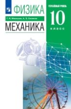 Физика. 10 класс. Углубленный уровень. Механика. Учебник - Мякишев Г.Я., Синяков А.З.