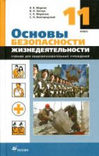 Основы безопасности жизнедеятельности. 11 класс - Марков В.В., Латчук В.Н., Вангородский С.Н. и др.