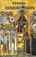 Вселенские соборы - Карташев А.В.
