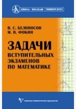 Задачи вступительных экзаменов по математике - Белоносов В.С., Фокин М.В.