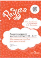 Развитие игровой деятельности детей 2-8 лет. Методическое пособие - Карабанова О.А., Доронова Т.Н., Соловьёва Е.В.