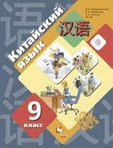 Китайский язык 9 класс - Рукодельникова М.Б.