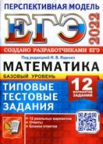 ЕГЭ 2022. Математика. Базовый уровень. Типовые тестовые задания. 12 вариантов - Под. ред. Ященко И.В.