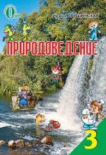 Природоведение. 3 класс - Грущинская И.В.