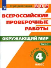 ВПР. Окружающий мир. 4 класс. Рабочая тетрадь в 2 частях - Мишняева Е.Ю., Рохлов В.С. и др.