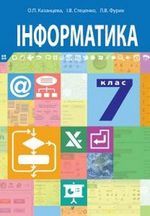 Інформатика 7 клас - Казанцева О.П., Стеценко І.В., Фурик Л.В.