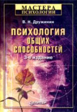 Психология общих способностей. Дружинин В.Н.