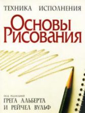 Основы рисования. Под редакцией - Альберта Г., Вульф Р.