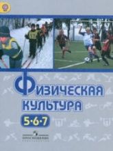 Физическая культура. 5-7 классы - Виленский М.Я. и др.