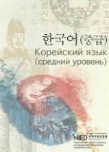 NIIED - Корейский язык (средний уровень / 중급)