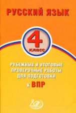 Русский язык. 4 класс. Рубежные и итоговые проверочные работы для подготовки к ВПР - Растегаева О.Д., Хромова О.Г.