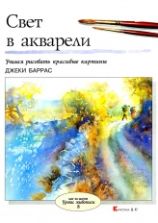 Свет в акварели - Баррас Джеки