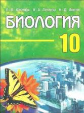 Биология. 10 класс - Камлюк Л.В., Лемеза Н.А. и др.