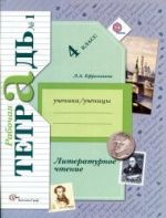 Литературное чтение. 4 класс. Рабочая тетрадь в 2 ч. - Ефросинина Л.А.