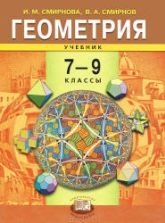 Геометрия. 7-9 классы - Смирнова И.М., Смирнов В.А.