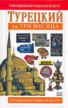 Турецкий за три месяца - Бенгису Рона