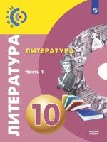 Литература. 10 класс. Базовый уровень. В 2 частях - Свирина Н.М., Фёдоров С.В., Обухова М.Ю. и др.