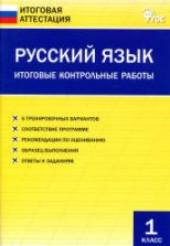 Русский язык. 1 класс. Итоговые контрольные работы.