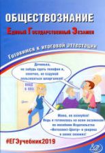ЕГЭ 2019. Обществознание. Готовимся к итоговой аттестации. Рутковская Е.Л. и др.