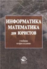 Информатика и математика для юристов - Казанцев С.Я. и др.