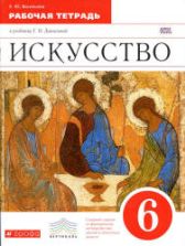 Искусство. 6 класс. Рабочая тетрадь - Данилова Г.И.