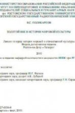 Золотой век в истории мировой культуры. Лекции - Поликарпов В.С.